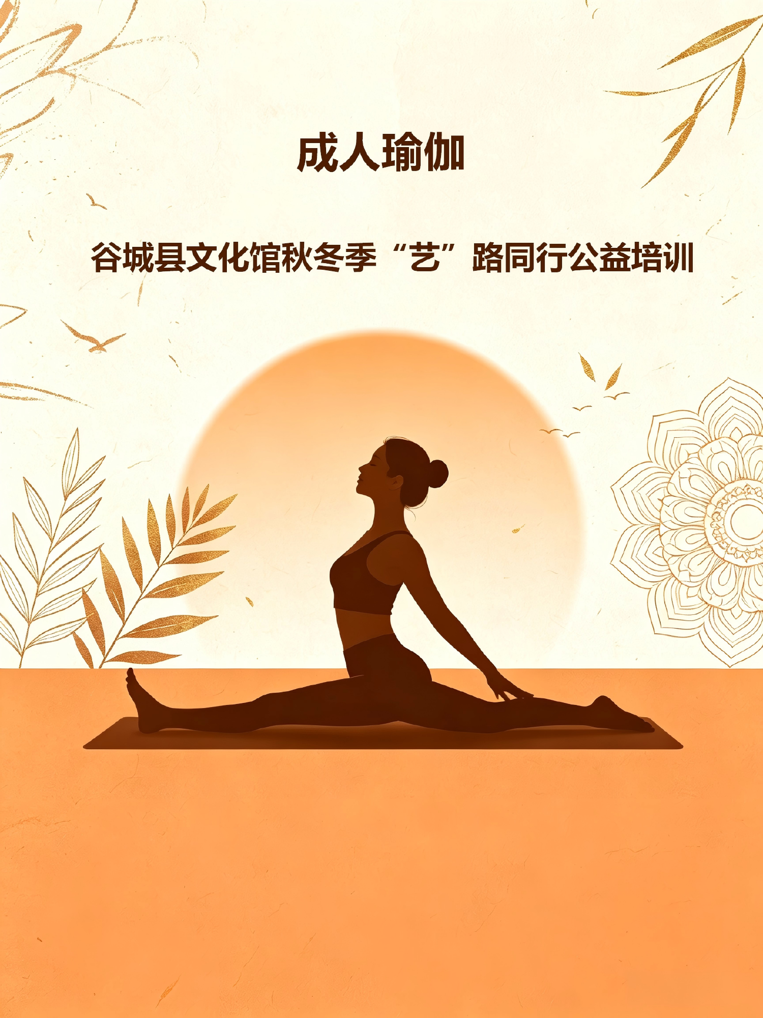 谷城县文化馆2026 秋冬季“艺”路同行公益培训（成人瑜伽）
