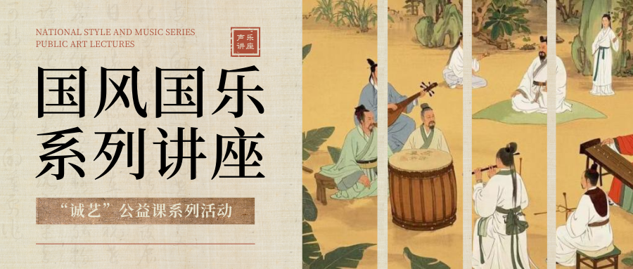《弦上的诗意：剖析古诗词与音乐的内在联系》《太古遗音：古琴的前世今生》讲座