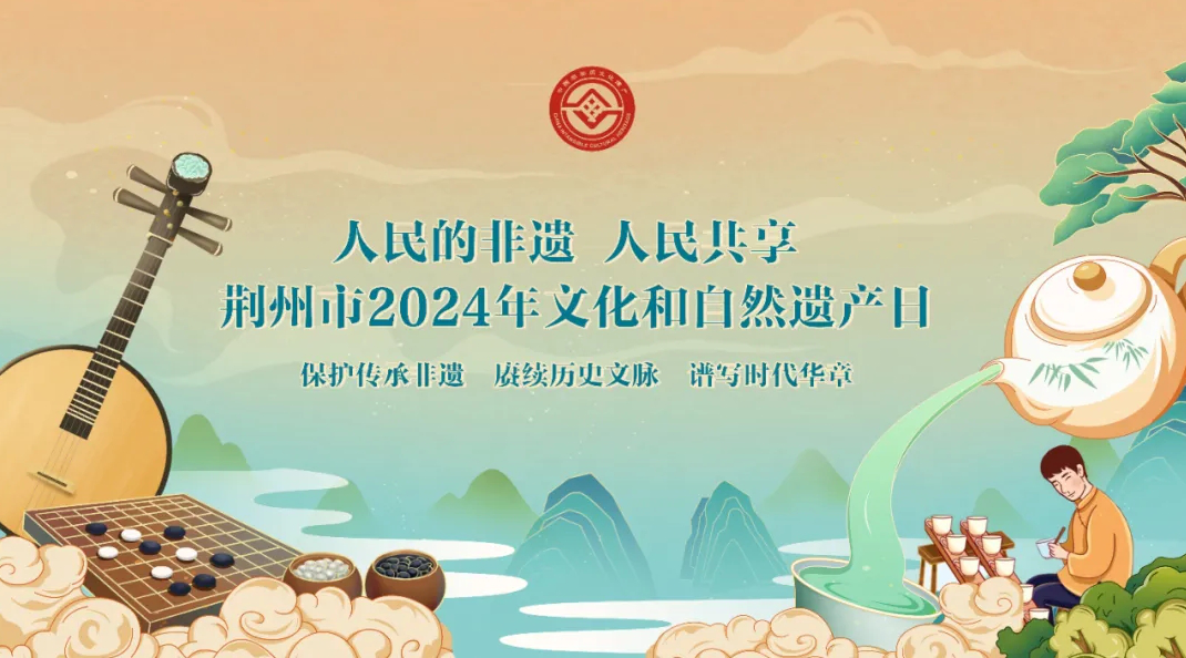 荆州市2024年 “文化和自然遗产日” 非遗宣传活动