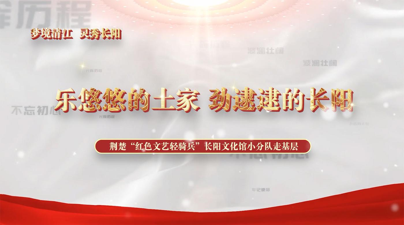 乐悠悠的土家 劲逮逮的长阳 荆楚“红色文艺轻骑兵”长阳文化馆小分队走基层