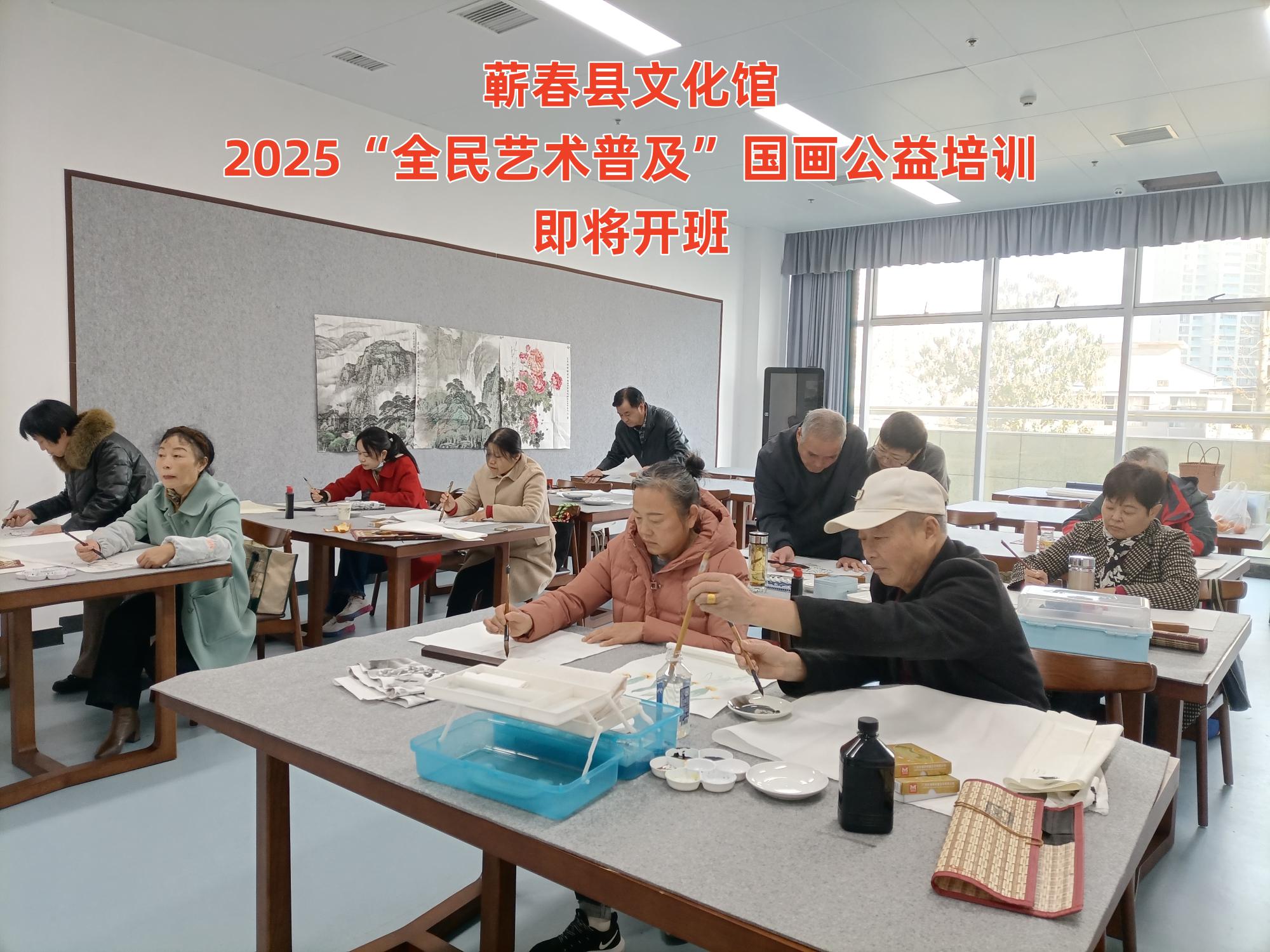 蕲春县文化馆2025“全民艺术普及”国画公益培训班