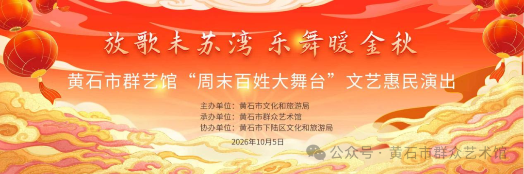 放歌未苏湾 乐舞暖金秋——黄石市群艺馆“周末百姓大舞台”文艺惠民演出