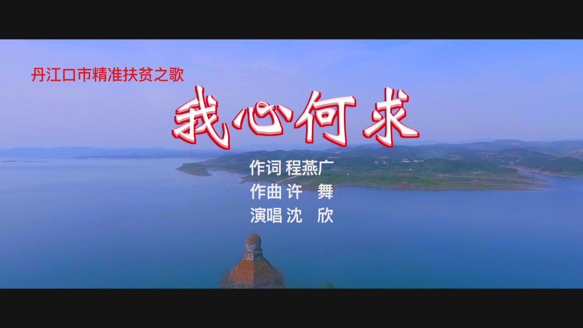 精准扶贫歌曲《我心何求》MV