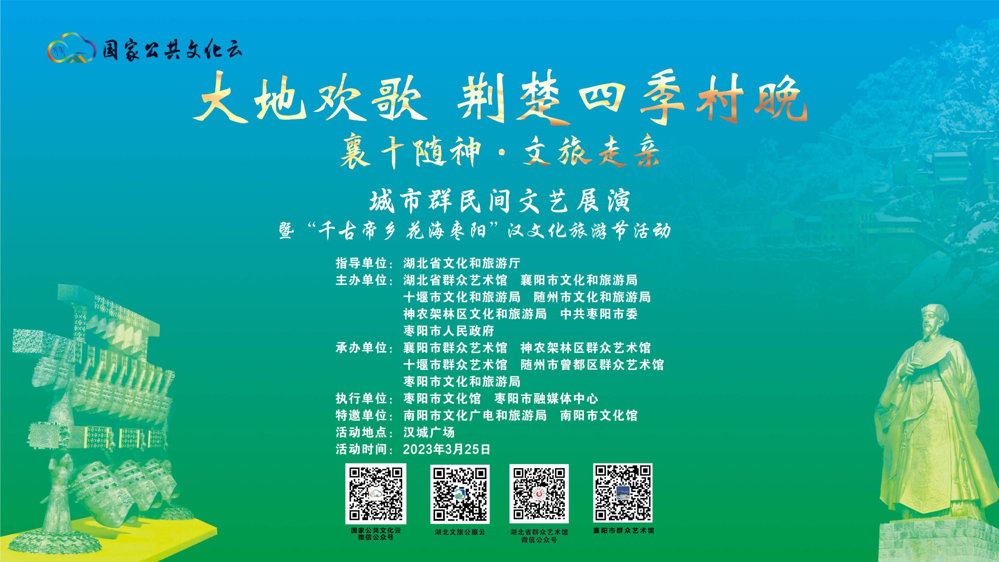 “大地欢歌·荆楚四季村晚”示范活动“襄十随神·文旅走亲”城市群民间文艺展演