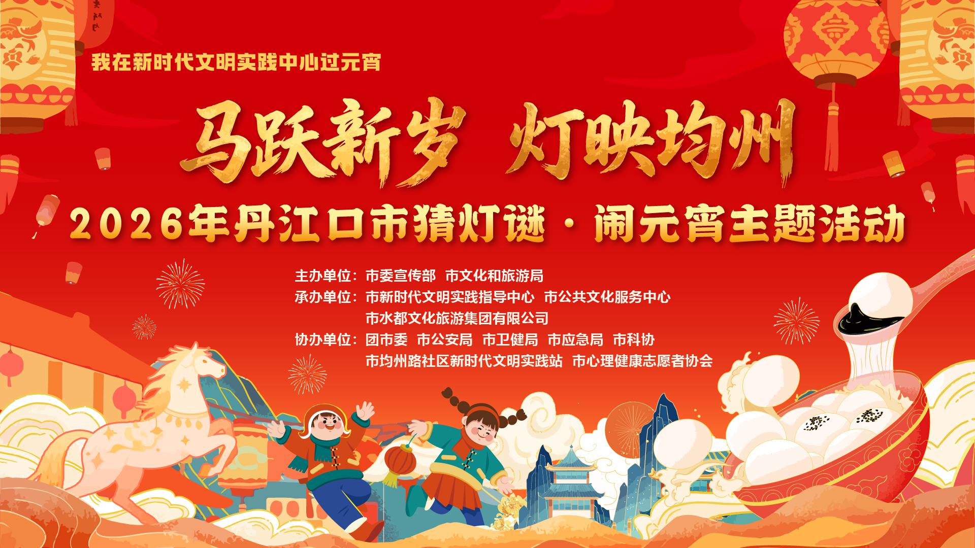 活动预告 | 马跃新岁・灯映均州2026 闹元宵民俗展演