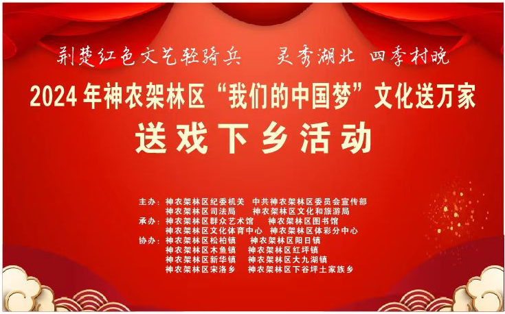 2024年神农架林区“我们的中国梦”文化进万家送戏下乡活动