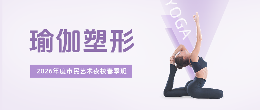 2026年度市民艺术夜校春季班：瑜伽塑形