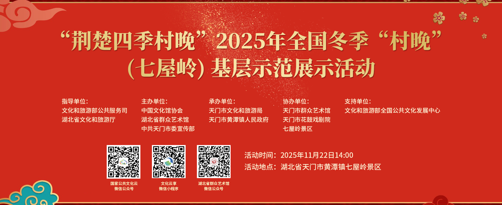 “荆楚四季村晚”2025年全国冬季“村晚”(七屋岭)基层示范展示活动