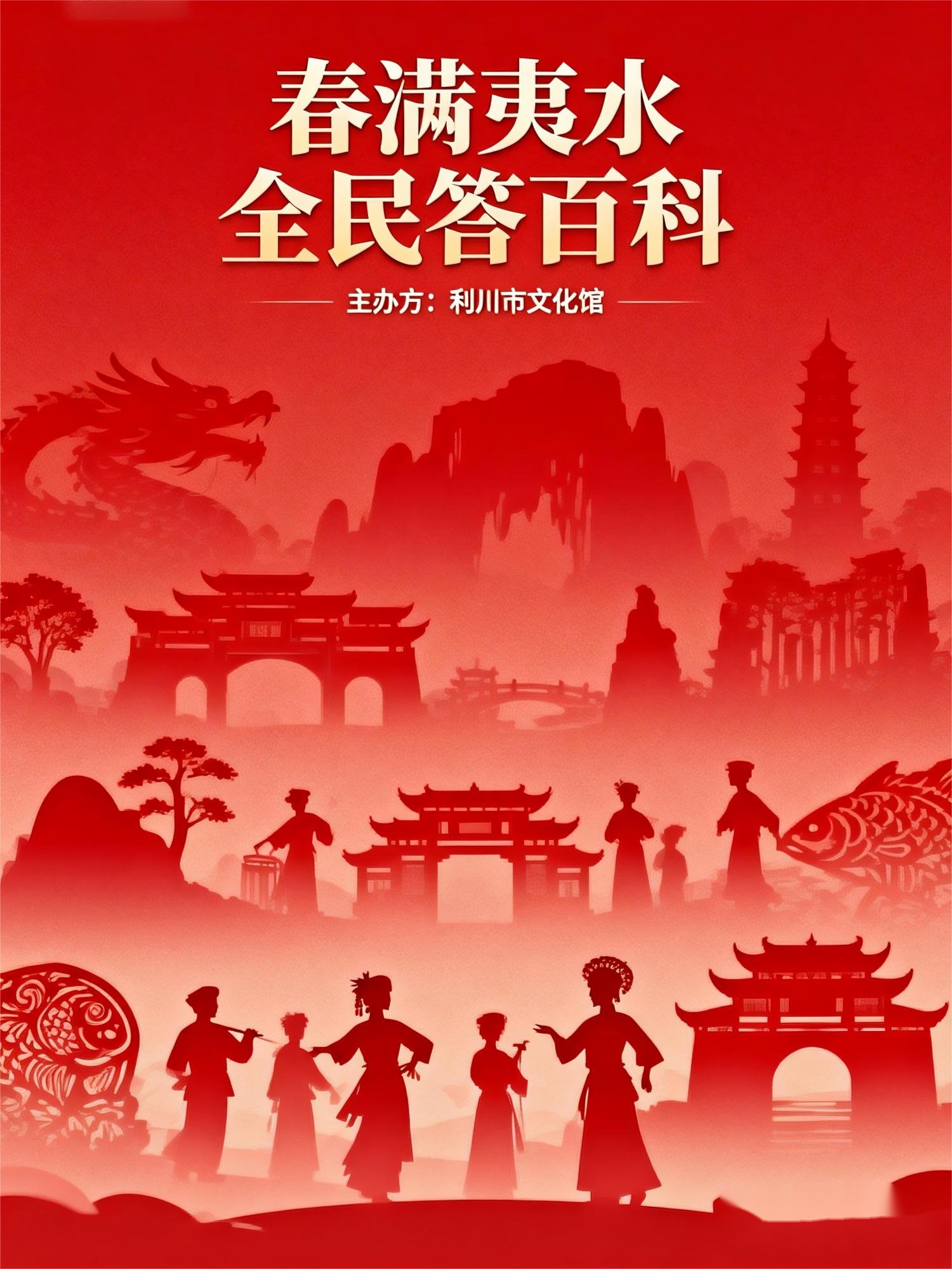 “春满夷水 全民答百科”