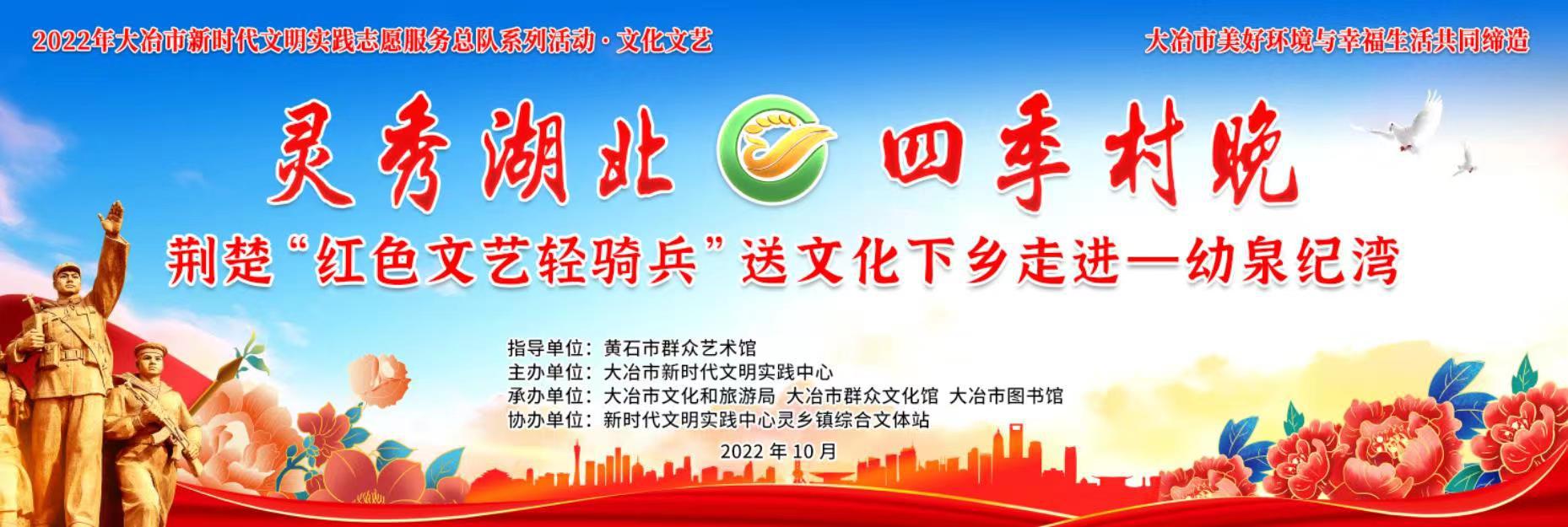 “灵秀湖北 四季村晚”荆楚“红色文艺轻骑兵”送文化下乡走进幼泉纪湾演出活动圆满结束