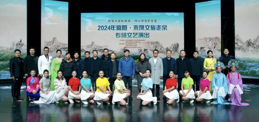 2024年富阳·来凤文旅走亲专场文艺演出暨公共文化云宣传推广活动