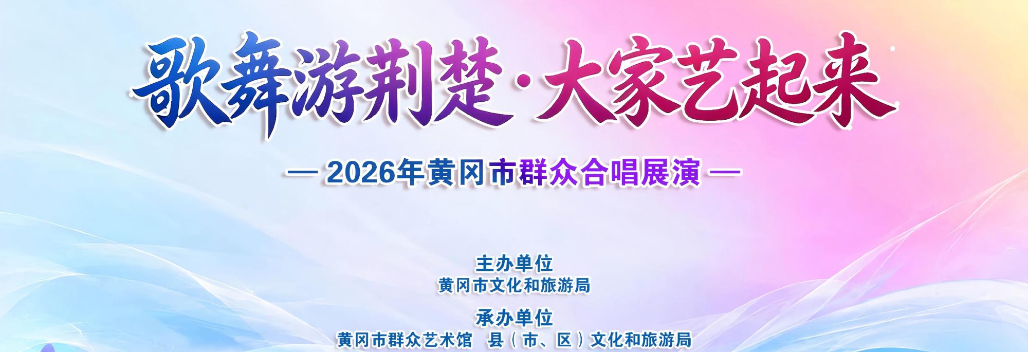 “歌舞游荆楚·大家艺起来”——2026年黄冈市群众合唱展演