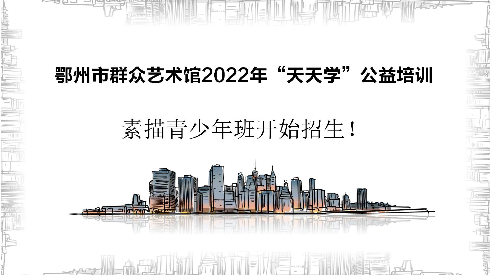 鄂州市群众艺术馆2022年“天天学”素描班招生
