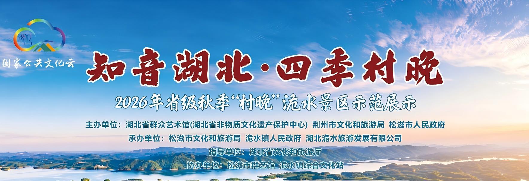 “知音湖北・四季村晚”2026年省级秋季“村晚”洈水景区示范展示活动