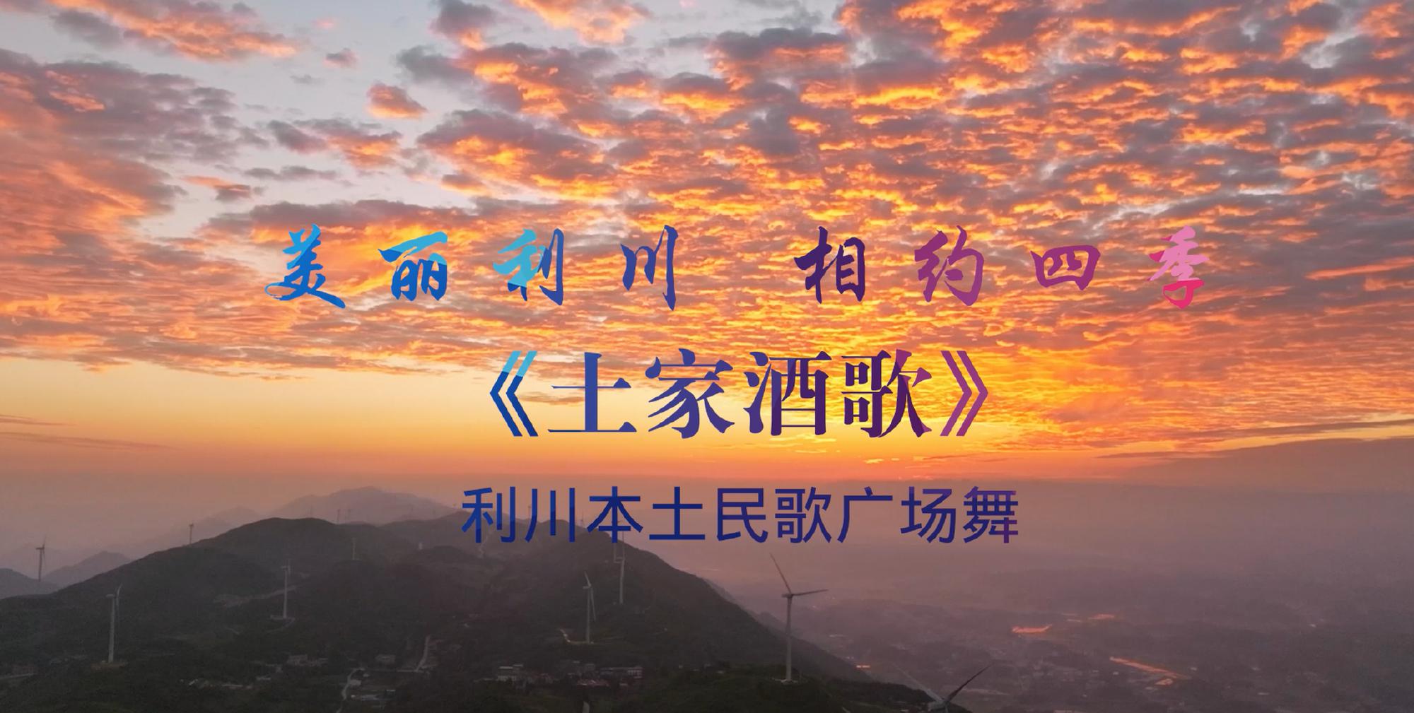 美丽利川·相约四季·利川本土民歌广场舞《土家酒歌》视频教学