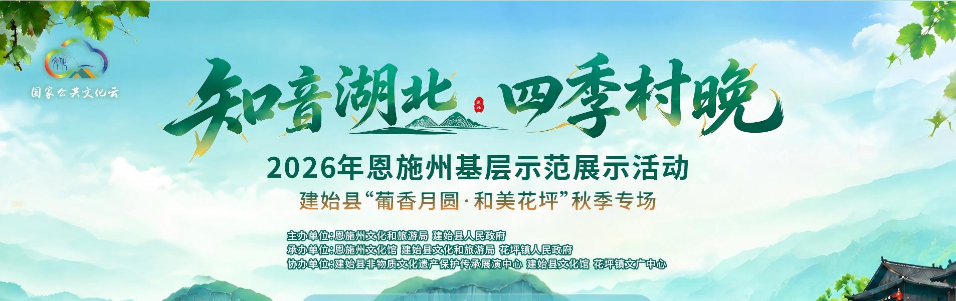 “知音湖北·四季村晚”2026年恩施州基层示范展示活动——建始县“葡香月圆·和美花坪”秋季专场