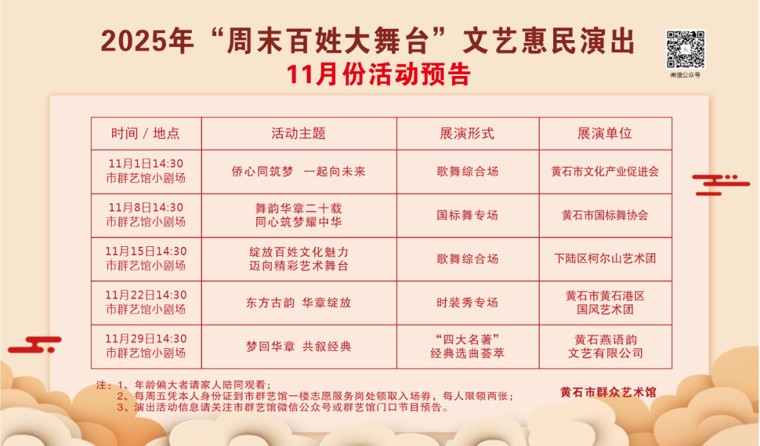 黄石市2025年“周末百姓大舞台”文艺惠民演出11月份活动