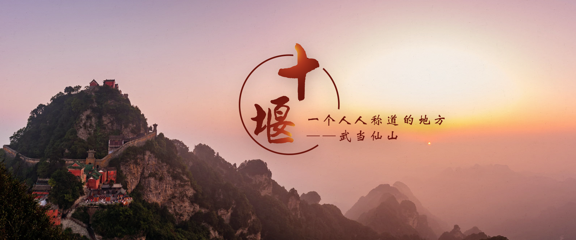 十堰 一个人人称道的地方——武当仙山