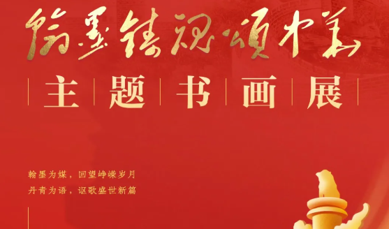 活动预告丨“翰墨铸魂颂中华”主题书画展将于10月11日开展