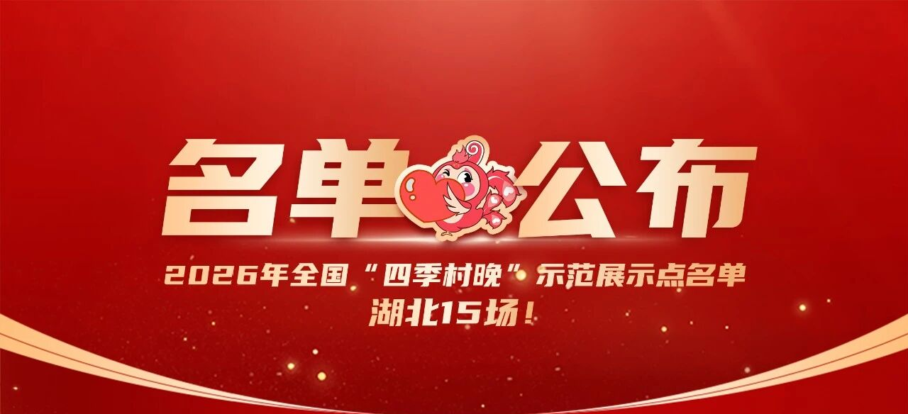 15场入选！今年“四季村晚”就看湖北