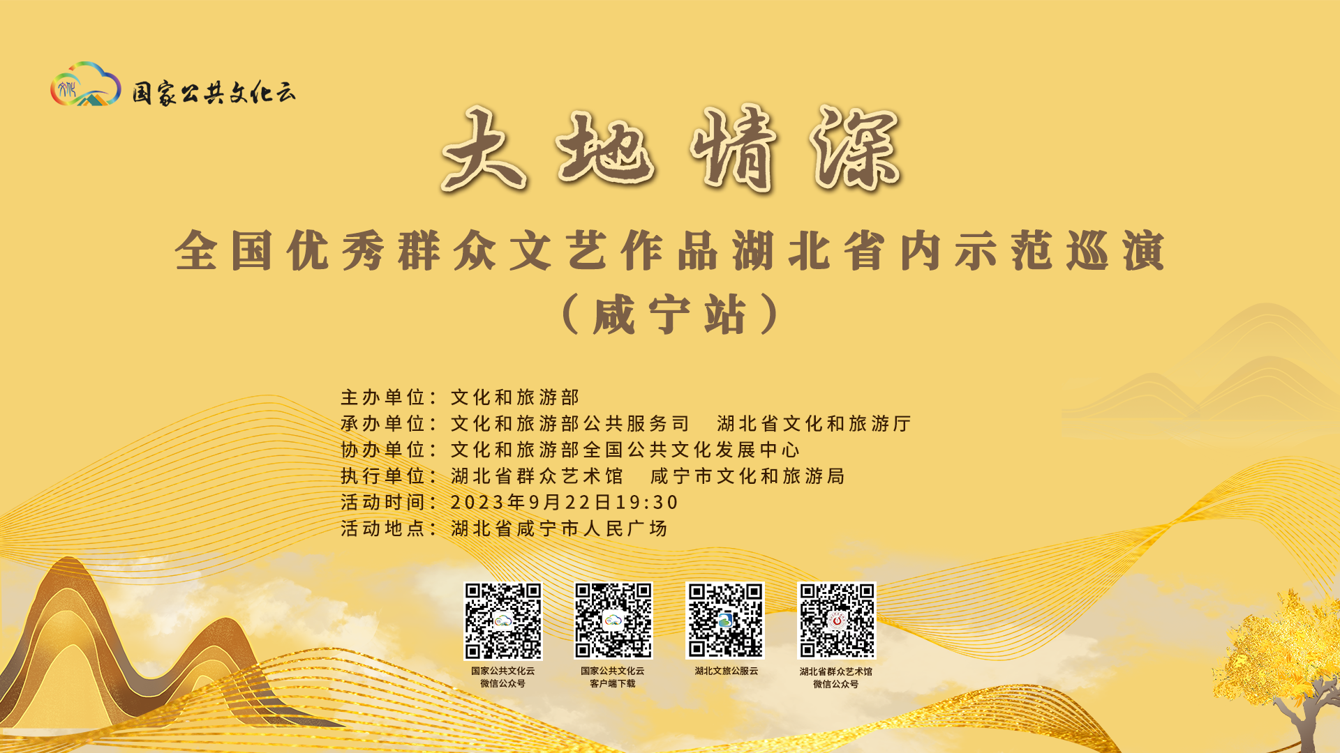 “大地情深”全国优秀群众文艺作品 湖北省内示范巡演（咸宁站）