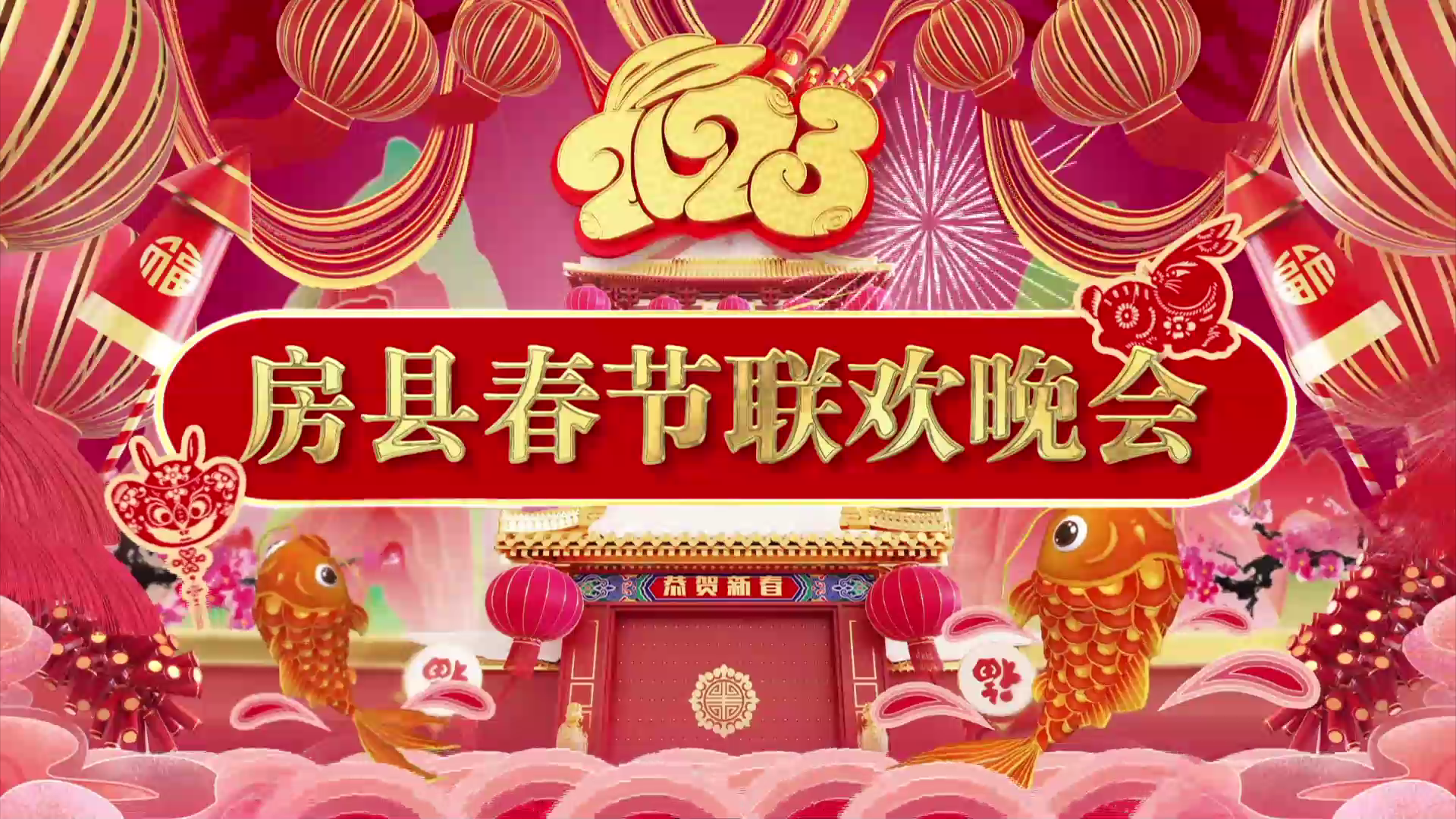 2023年房县春节联欢晚会