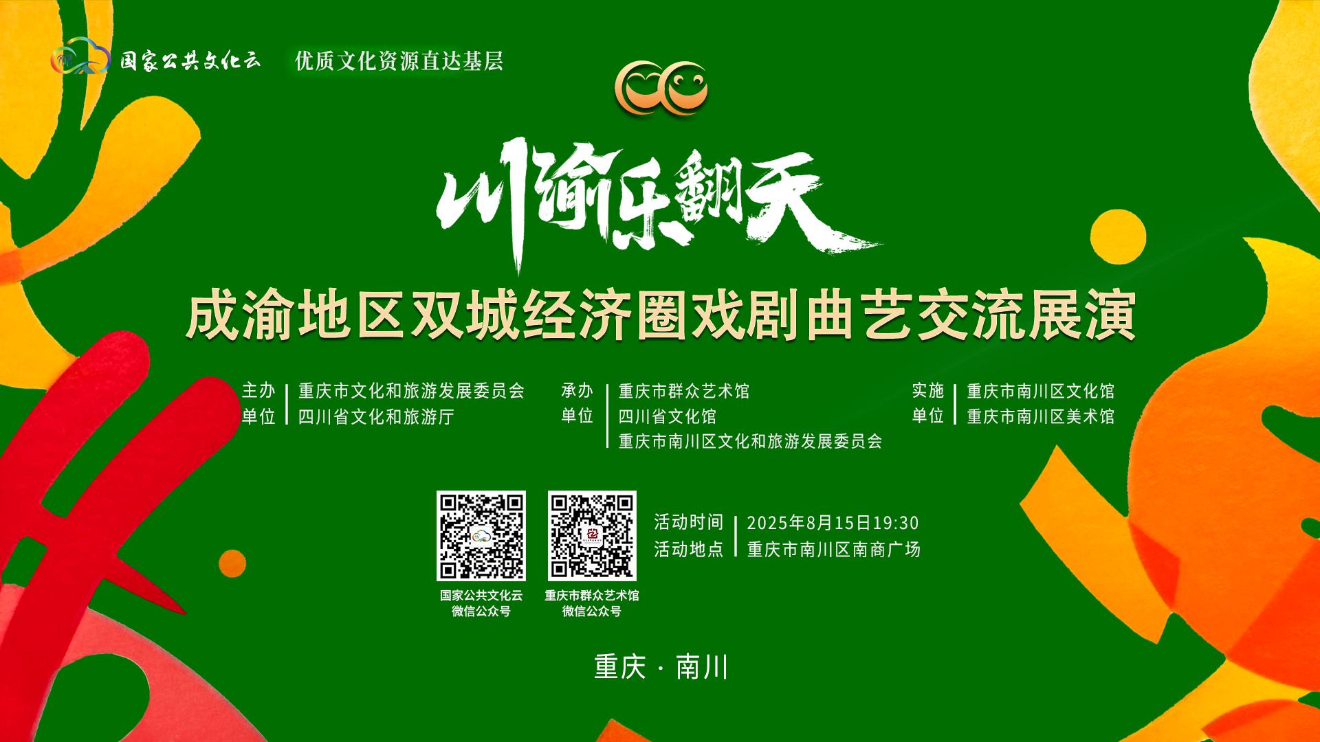 “川渝乐翻天”2025成渝地区双城经济圈喜剧幽默节目交流展演活动
