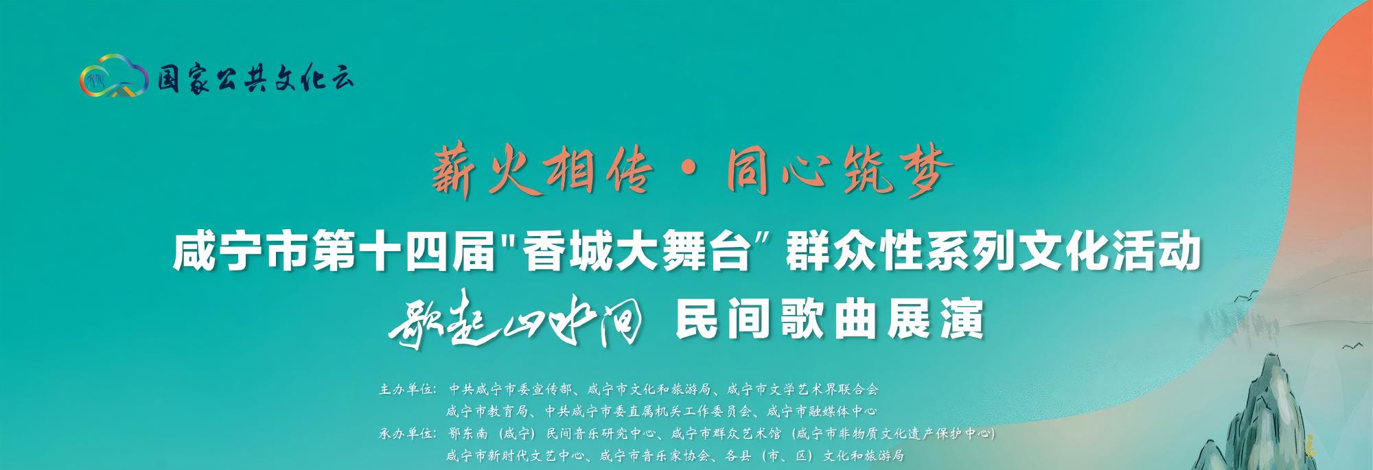 “薪火相传·同心筑梦“咸宁市第十四届”香城大舞台群众性系列文化活动“歌起山水间“民间歌曲展演