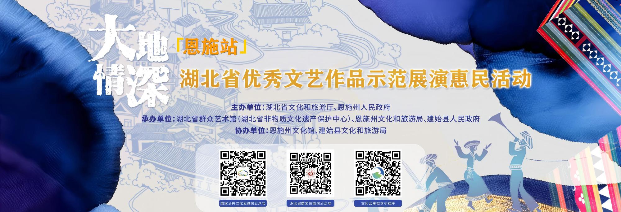 “大地情深”湖北省优秀文艺作品示范展演惠民活动（恩施站）