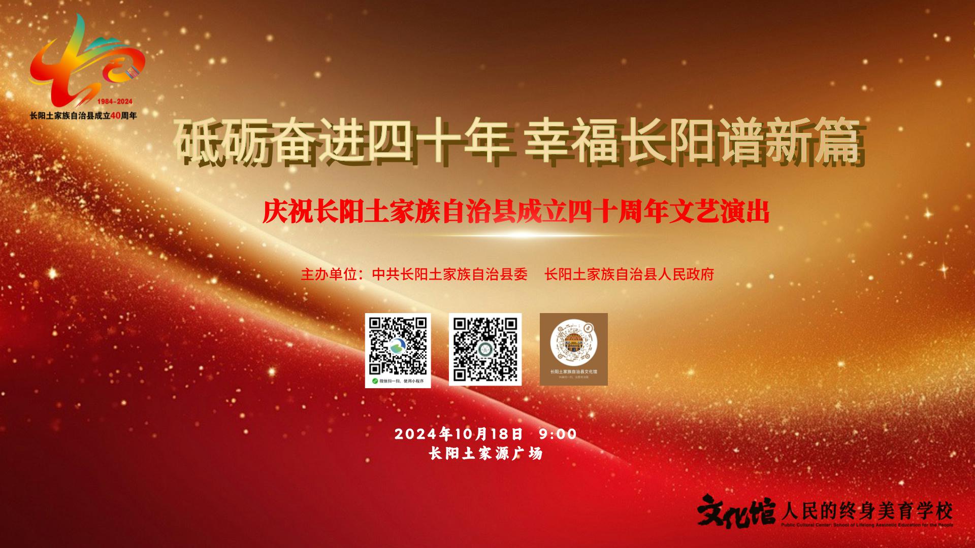 庆祝长阳土家族自治县成立40周年“砥砺奋进四十年·幸福长阳谱新篇”文艺演出