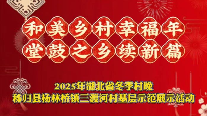 “和美乡村幸福年堂鼓之乡续新篇”2025年湖北省冬季村晚秭归县杨林桥镇三渡河村基层示范展示活动