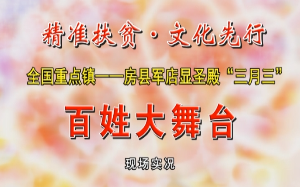 “精准扶贫·文化先行”全国重点镇-房县军店显圣殿“三月三”百姓大舞台活动