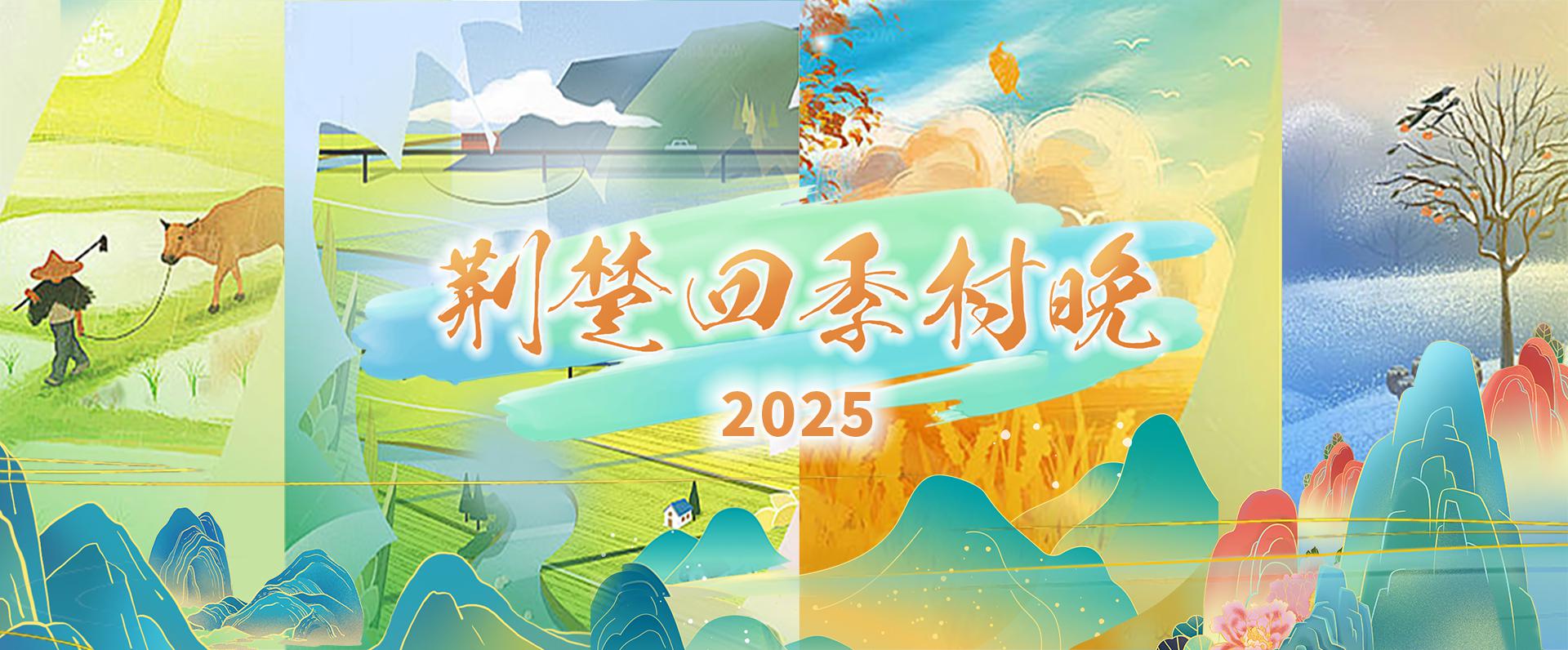 2025荆楚四级村晚
