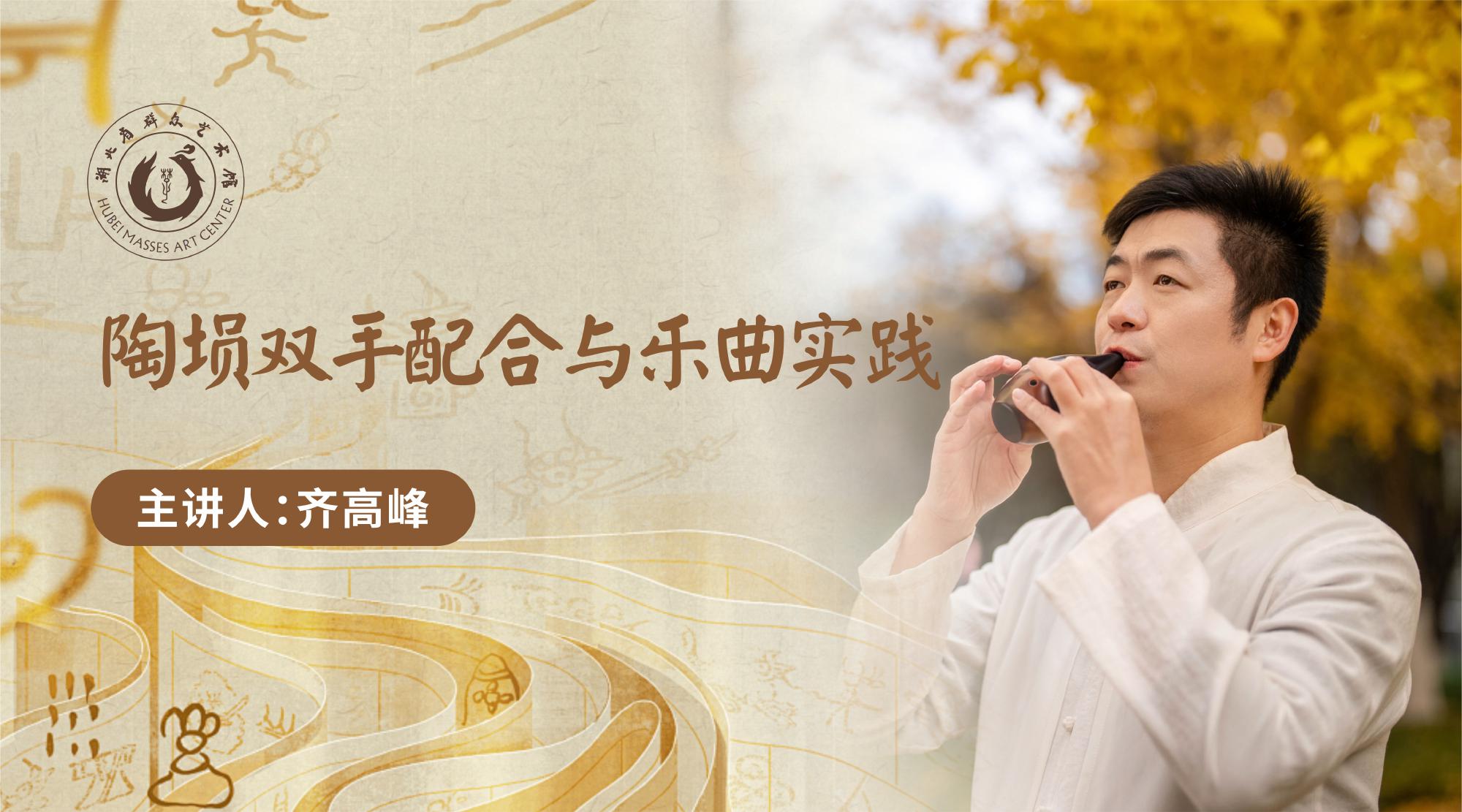 陶埙双手配合与乐曲实践