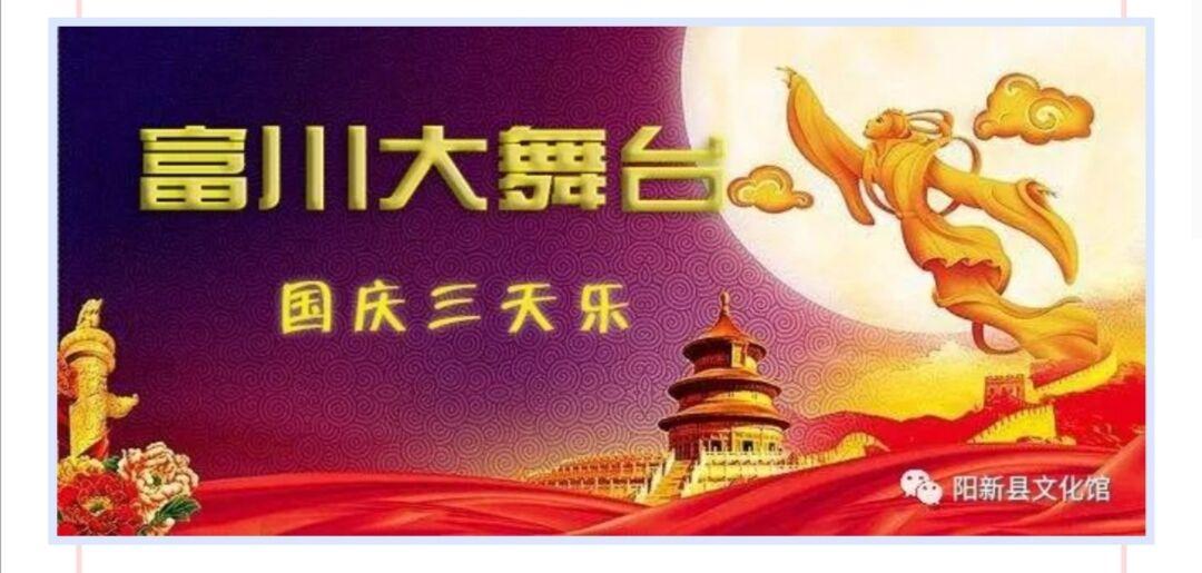 喜迎中秋！欢度国庆！富川大舞台线上惠民演出精彩纷呈