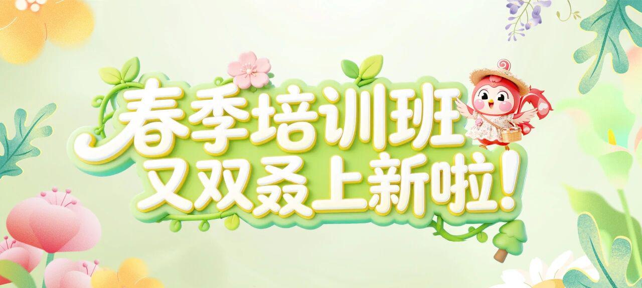 春季培训班又双叒上新啦！