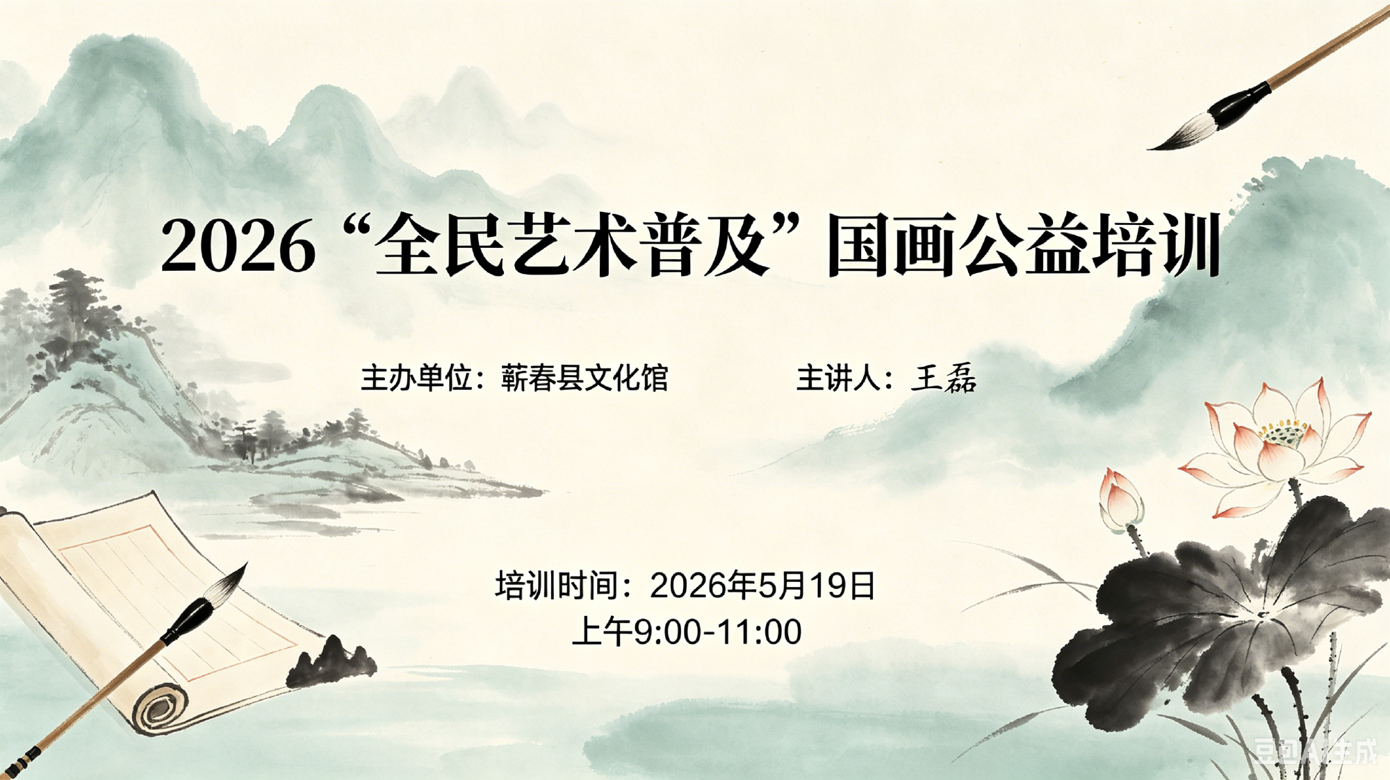 2026“全民艺术普及”国画公益培训