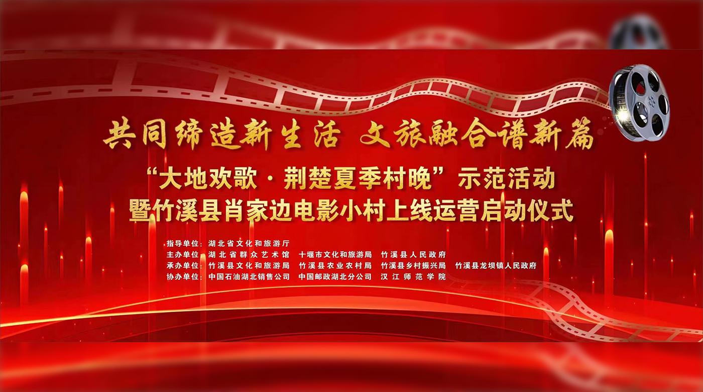 “共同缔造•大地欢歌 • 荆楚夏季村晚”示范活动暨竹溪县肖家边电影小村上线运营启动仪式