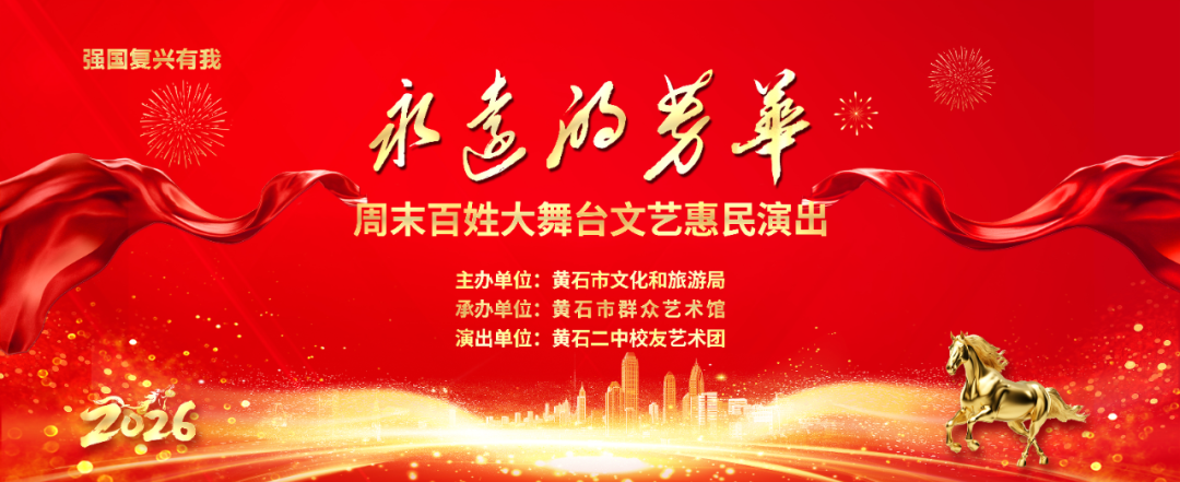 黄石市群众艺术馆即将开展“永远的芳华”——“周末百姓大舞台”文艺惠民演出