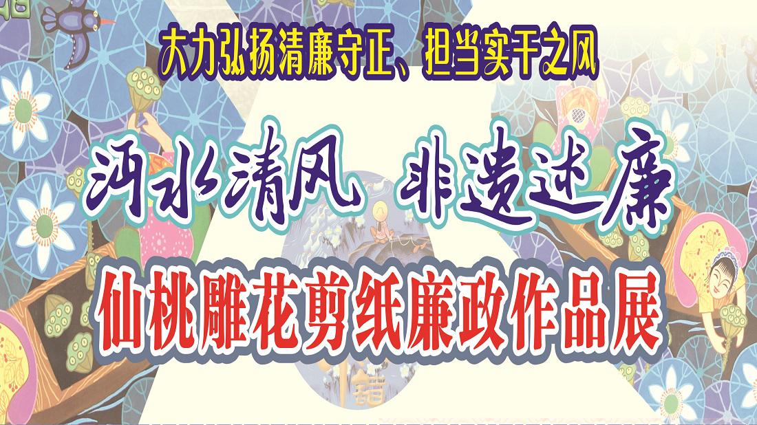 “沔水清风·非遗述廉”仙桃市雕花剪纸廉政作品展
