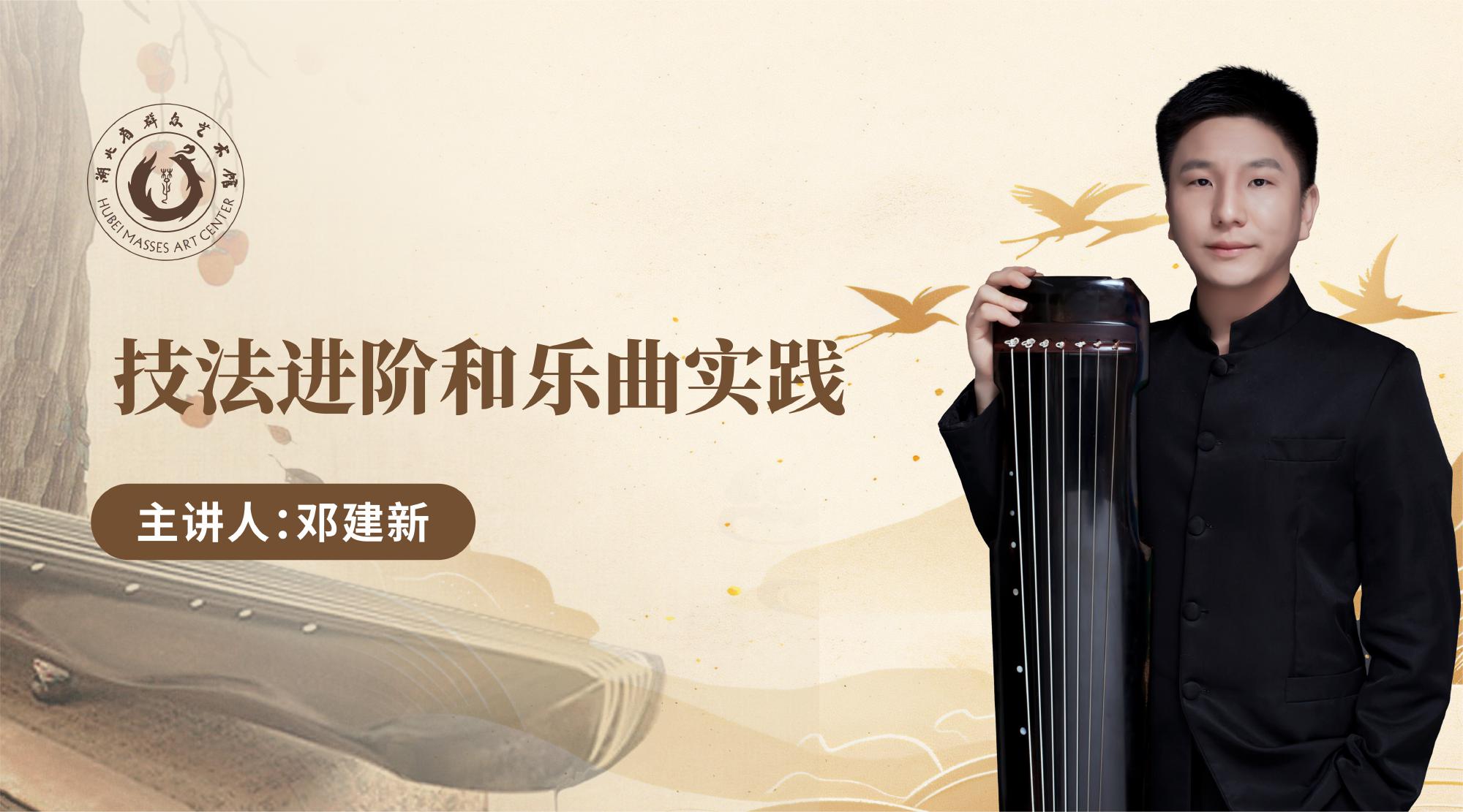 技法进阶和乐曲实践