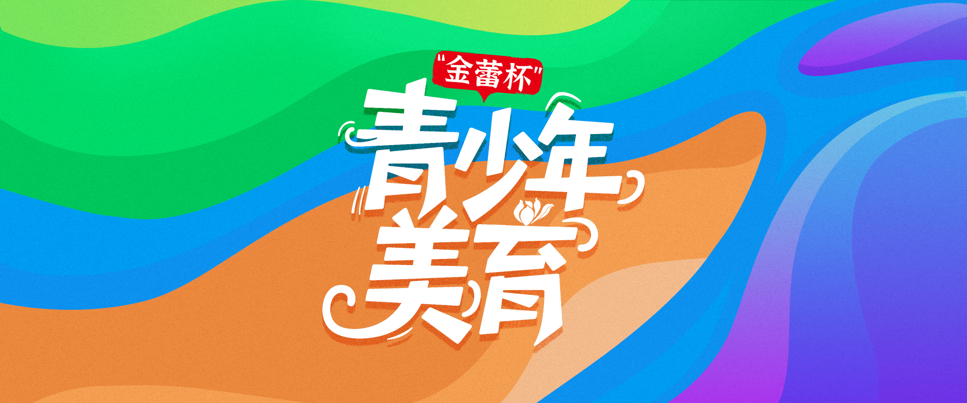 2025年“金蕾杯”湖北省青少年美育