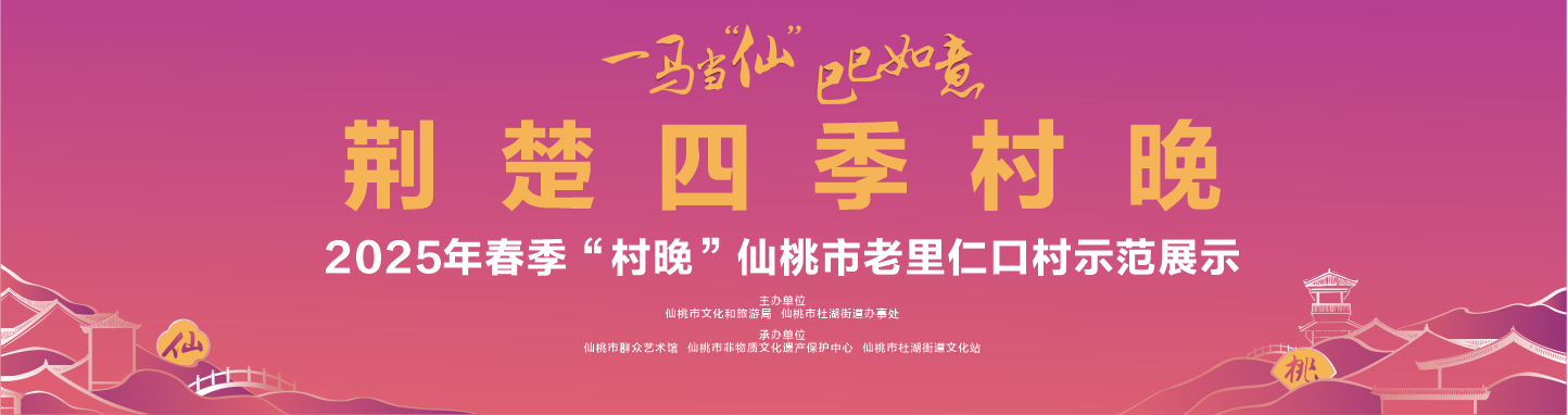 “一马当先 巳巳如意”荆楚四季村晚