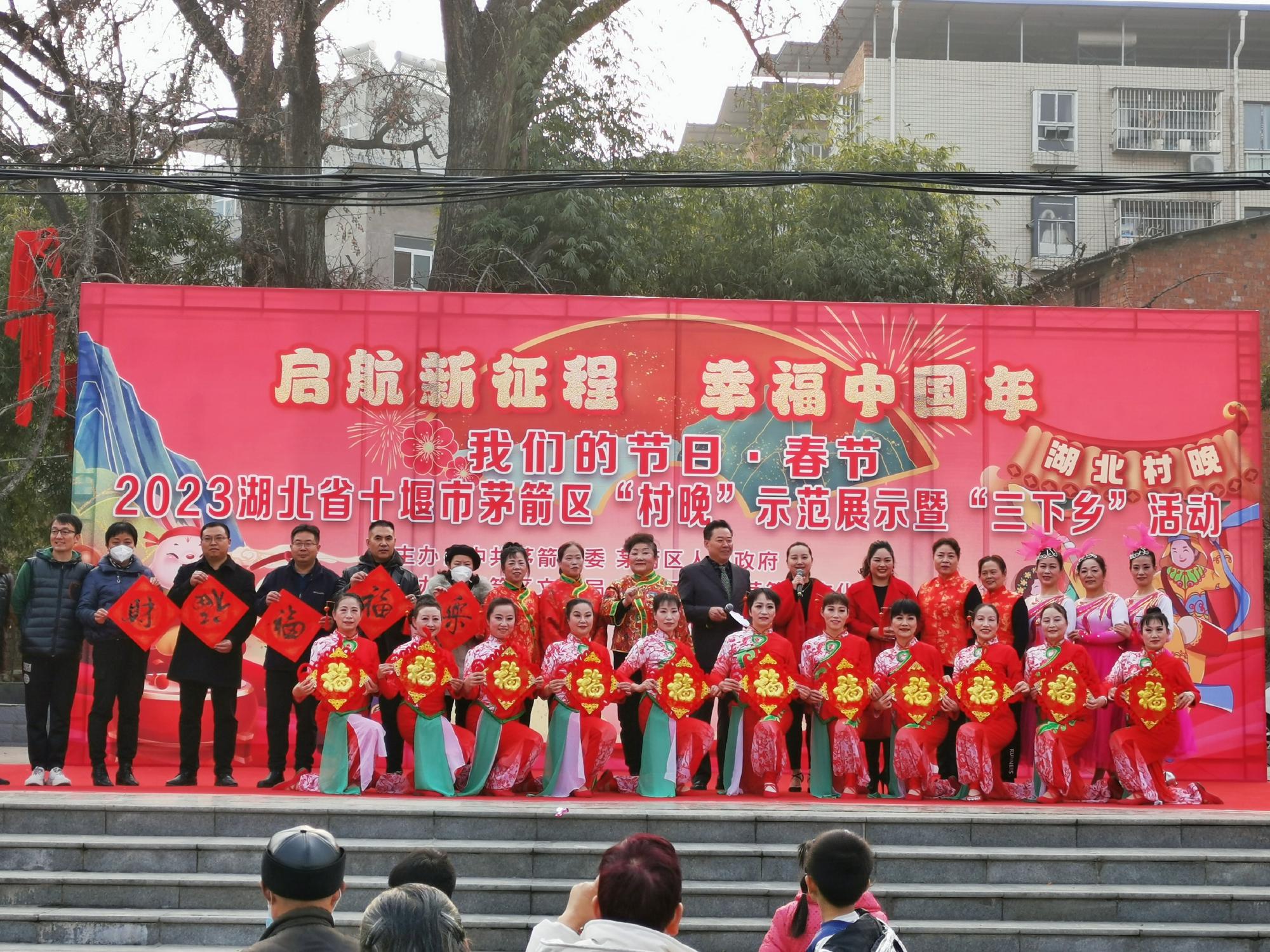 启航新征程 幸福中国年“我们的节日·春节” 2023年茅箭区“村晚”示范展示暨 “三下乡”活动-西坪