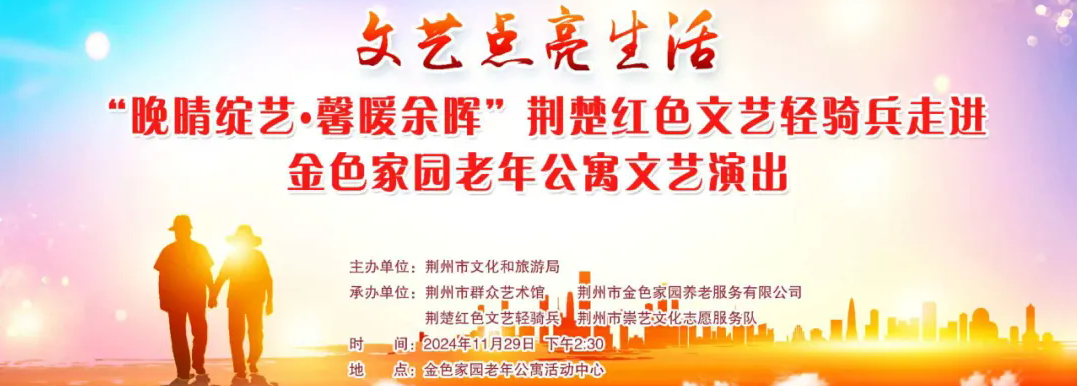 “晚晴绽艺·馨暖余晖”荆楚红色文艺轻骑兵走进金色家园老年公寓文艺演出