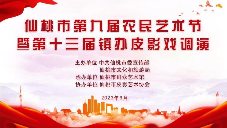 仙桃市第九届农民艺术节暨第十三届镇办皮影戏调演