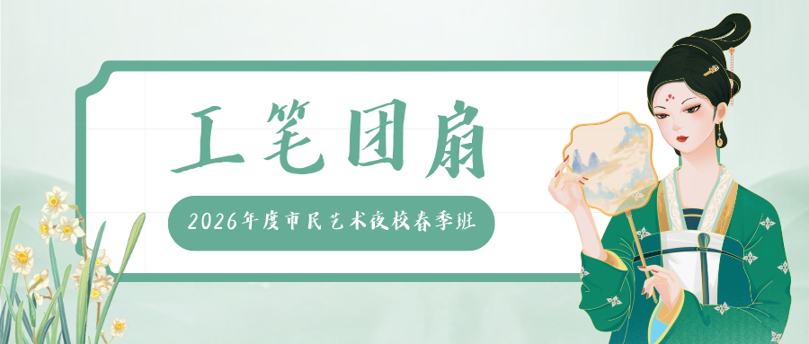 2026年度市民艺术夜校春季班：工笔团扇