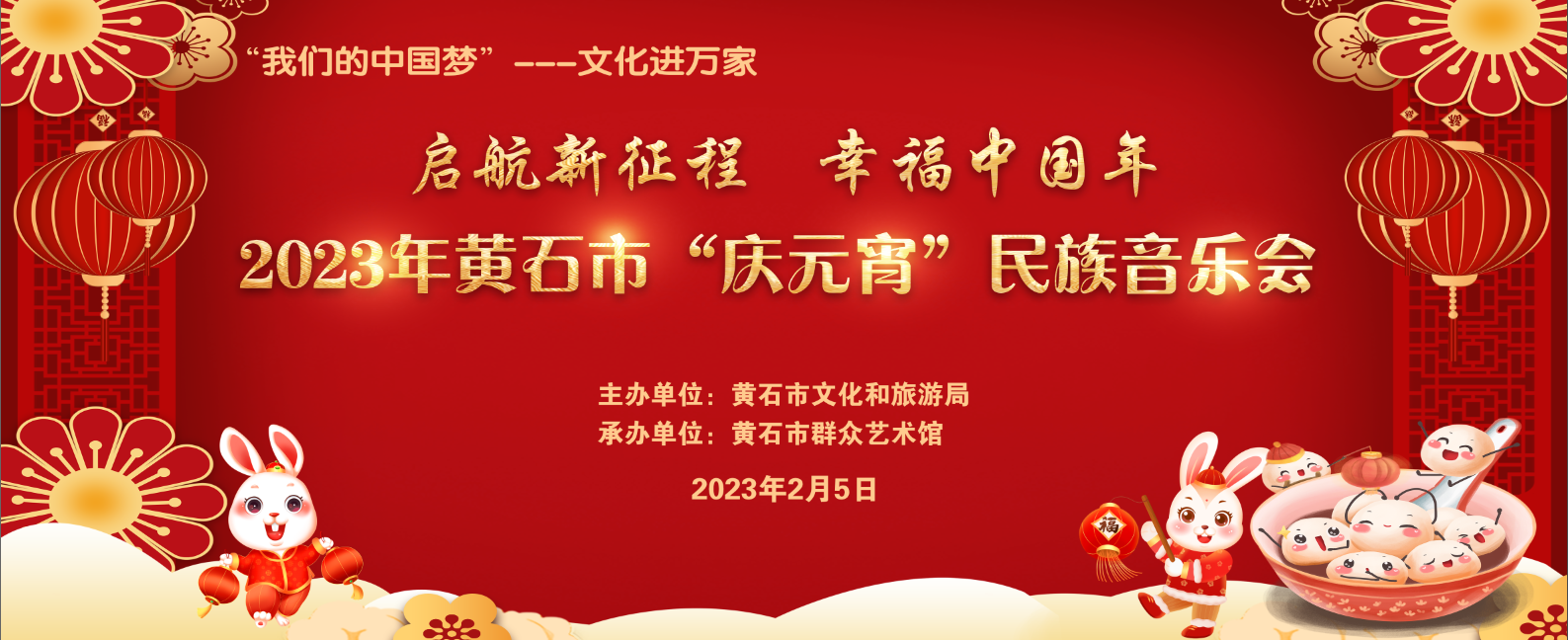 “启航新征程 幸福中国年”——2023年黄石市“庆元宵”民族音乐会圆满举办