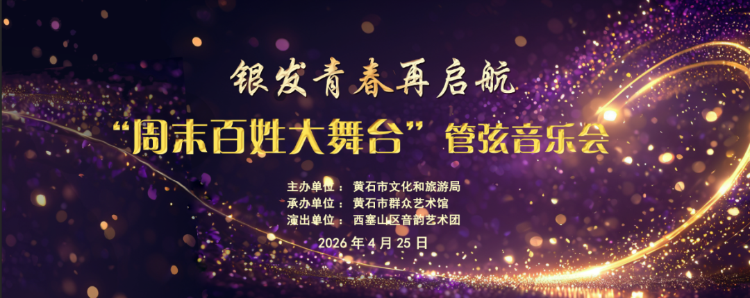 银发青春再启航“周末百姓大舞台”管弦音乐会