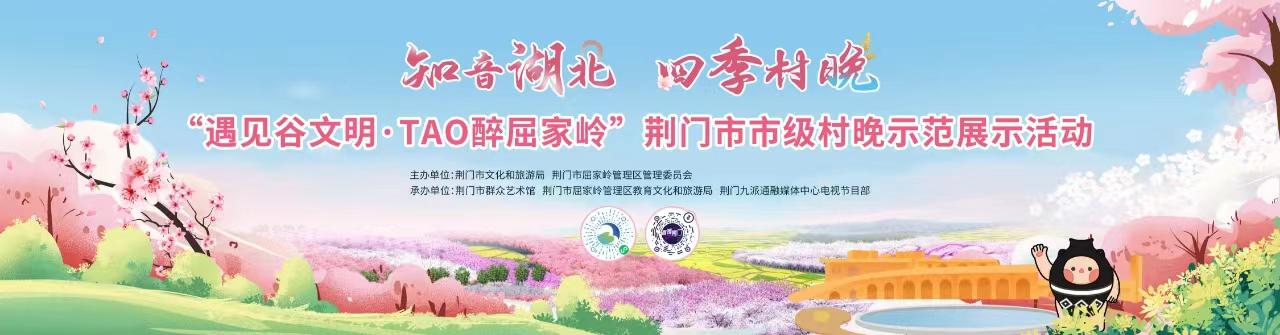 “知音湖北 四季村晚 遇见谷文明·TAO醉屈家岭”荆门市市级村晚示范展示活动